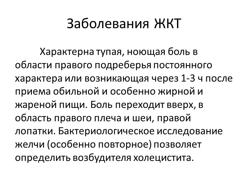 Заболевания ЖКТ  Характерна тупая, ноющая боль в области правого подреберья постоянного характера или